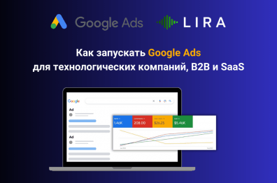 Как запускать Google Ads на международку для технологических компаний, B2B и SaaS