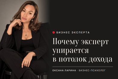 Почему эксперт упирается в потолок дохода и как выстроить бизнес-систему