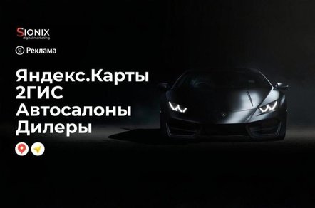 Продвижение автосалонов и дилеров в Яндекс.Картах и 2ГИС | ТОП в геосервисах
