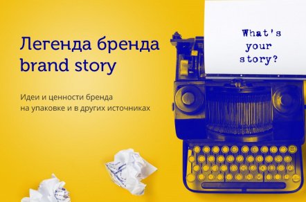 Разработка легенды бренда (brandstory)