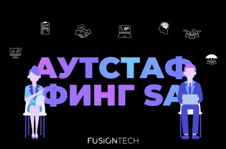 Аутстаффинг системных аналитиков. Кому доверять?