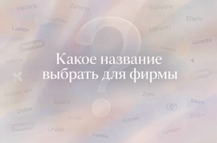 Какое название выбрать для фирмы!