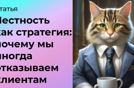 Честность как стратегия: почему мы иногда отказываем клиентам в рекламе
