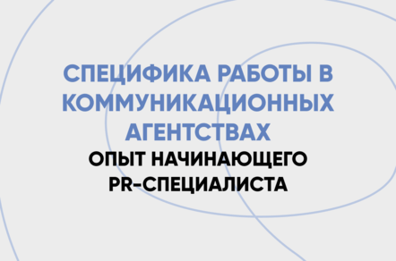 Специфика работы в коммуникационных агентствах