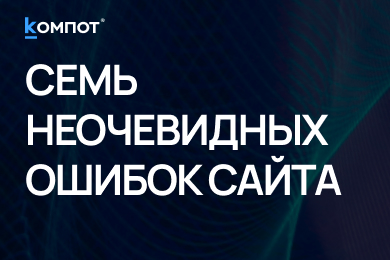 Сайт, который не оправдал ожиданий: 7 ошибок, осознаваемых только к концу года
