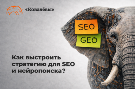 Один контент – два канала: как выстроить стратегию для SEO и нейропоиска