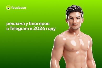Реклама у блогеров в Telegram в 2026 году: как выбрать канал и рассчитать результат