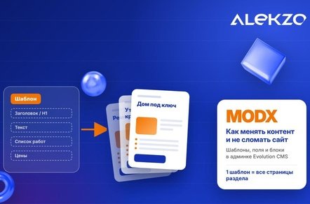 Как менять контент на сайте на MODX Evolution и не сломать вёрстку