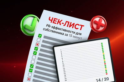 Как понять, за что вы платите пиарщику? Экспресс-аудит PR-эффективности для собственника за 15 минут