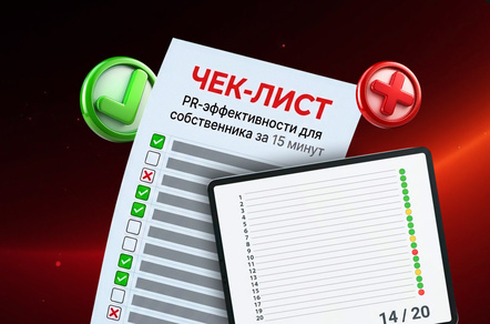 Как понять, за что вы платите пиарщику? Экспресс-аудит PR-эффективности для собственника за 15 минут