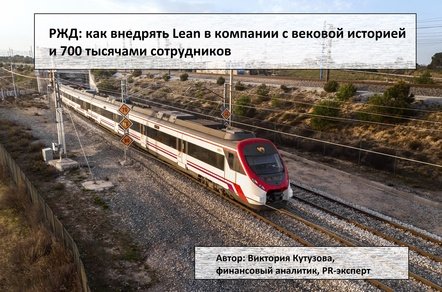 «РЖД»: как внедрять Lean в компании с вековой историей и 700 тысячами сотрудников