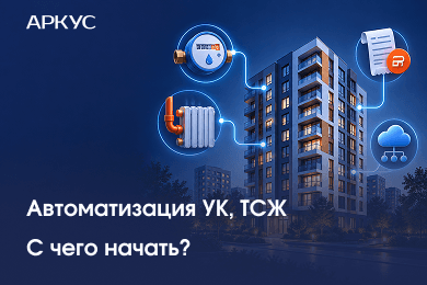 С чего начать автоматизацию управляющей компании: как выбрать первый процесс и оценить эффект
