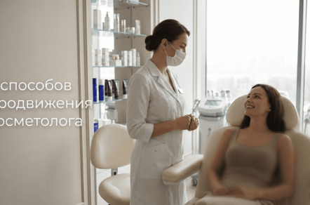 Продвижение косметолога 2026: как привлечь клиентов и не слить бюджет впустую.