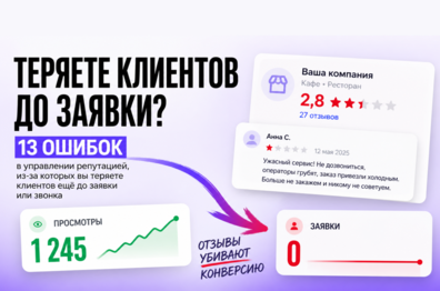 13 ошибок в управлении репутацией: где бизнес теряет заявки и как это исправить