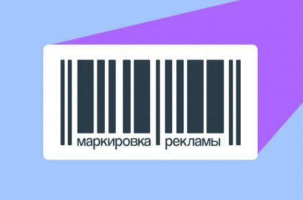 Закон о маркировке рекламы в интернете: все, что вы хотели знать