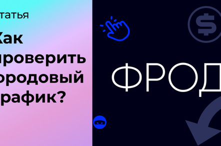 Как проверить фродовый трафик?