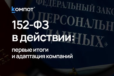 Жизнь после поправок к 152-ФЗ: три месяца спустя
