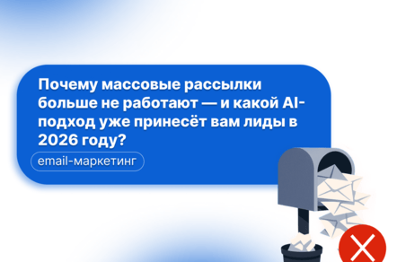 Почему массовые рассылки больше не работают и какой AI-подход принесёт вам лиды уже в 2026 году?