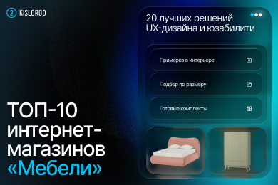 ТОП-10 сайтов мебельных магазинов: лучшие UX-решения и приемы юзабилити