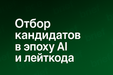 Отбор кандидатов в эпоху AI и лейткода