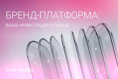Бренд-платформа: ваша инвестиция в бренд