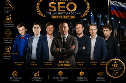 Лучшие SEO-специалисты России в 2026 году: кого выбрать под задачи бизнеса