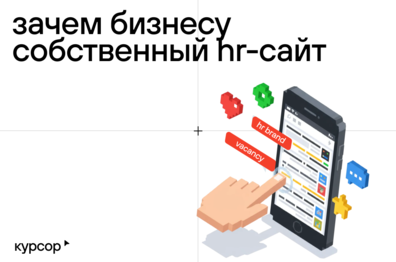 Зачем бизнесу собственный HR‑сайт, и как он помогает привлекать и удерживать сильных специалистов