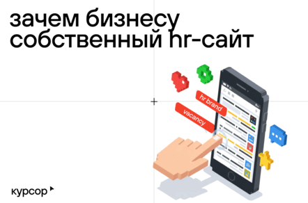 Зачем бизнесу собственный HR‑сайт, и как он помогает привлекать и удерживать сильных специалистов