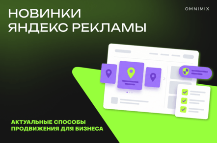 Обновления в экосистеме Яндекс Рекламы: новости для брендов