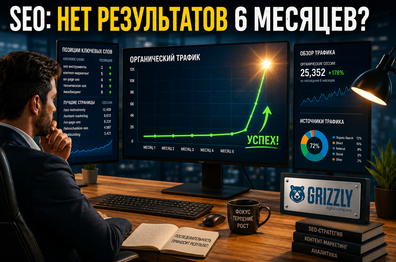 Что делать, если SEO не дает результат 6 месяцев