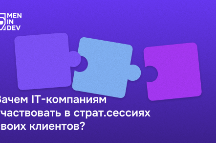 Зачем IT-компаниям участвовать в стратсессиях своих клиентов?