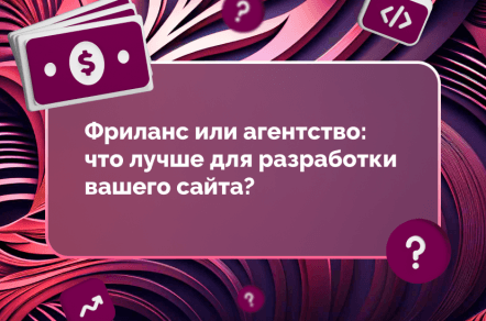 Фриланс или агентство: что лучше для разработки вашего сайта?