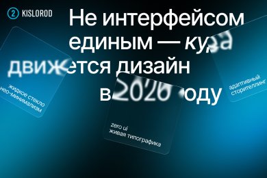 Не интерфейсом единым —  куда движется дизайн в 2026 году