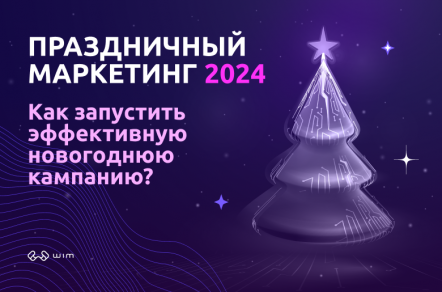 Как запустить эффективную праздничную кампанию в 2024 году?