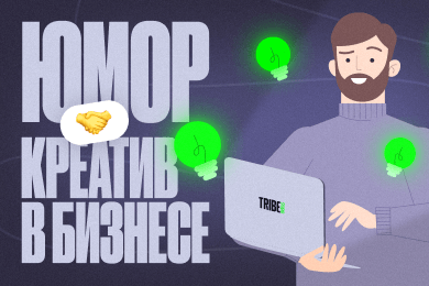 Креатив в спецпроектах и играх