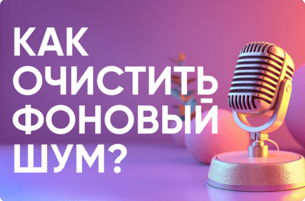 Как очистить шум онлайн: обзор ТОП-5 сервисов для удаления фонового шума из аудио и видео