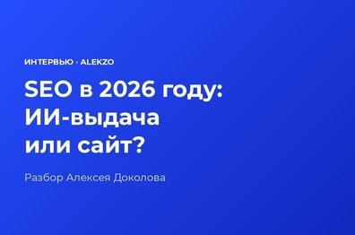 Целиться в ИИ-выдачу или вкладываться в сайт: как бизнесу работать с SEO в 2026 году