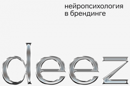 Нейропсихология в брендинге: как наука помогает создавать незабываемые бренды