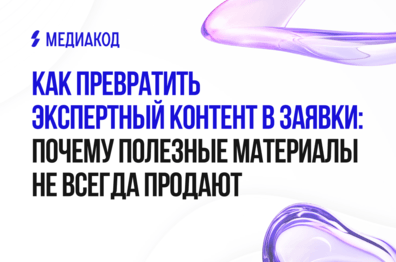 Как превратить экспертный контент в заявки: почему полезные материалы не всегда продают