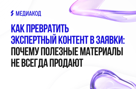 Как превратить экспертный контент в заявки: почему полезные материалы не всегда продают