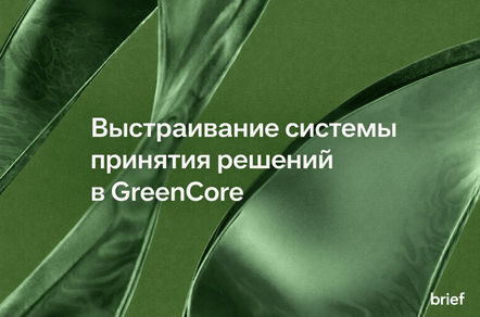 Как СТО грамотно выстроить систему принятия технических решений на примере Greencore