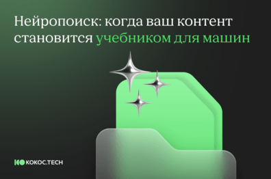 Нейропоиск: когда ваш контент становится учебником для машин