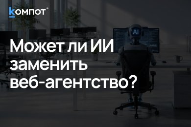 Что останется от веб-агентства, если уволить всех и оставить только ИИ?