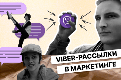 Viber — как один из инструментов для успешного взаимодействия с клиентами