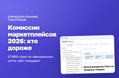 Комиссии маркетплейсов в 2026: кто дороже