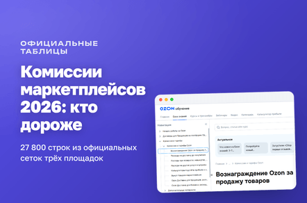 Комиссии маркетплейсов в 2026: кто дороже