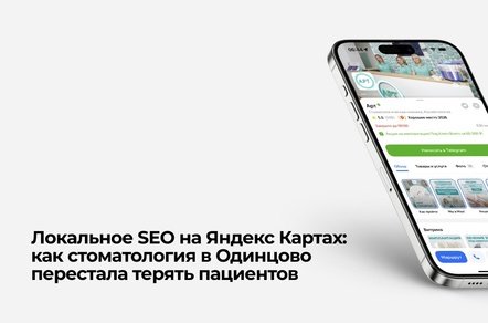 Локальное SEO продвижение на Яндекс Картах: вы переехали, а вас все равно не найдут
