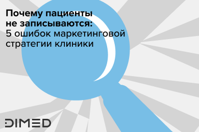 Почему пациенты не записываются: 5 ошибок маркетинговой стратегии клиники
