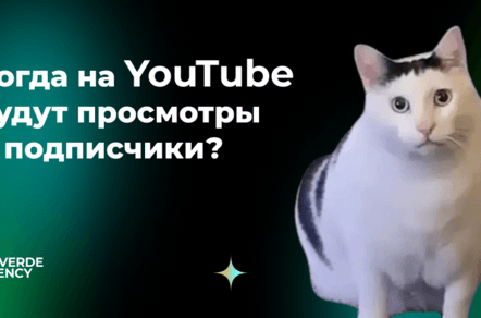 Как набрать на YouTube просмотры и подписчиков?🤔