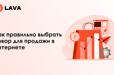 Как правильно выбрать товар для продажи в интернете